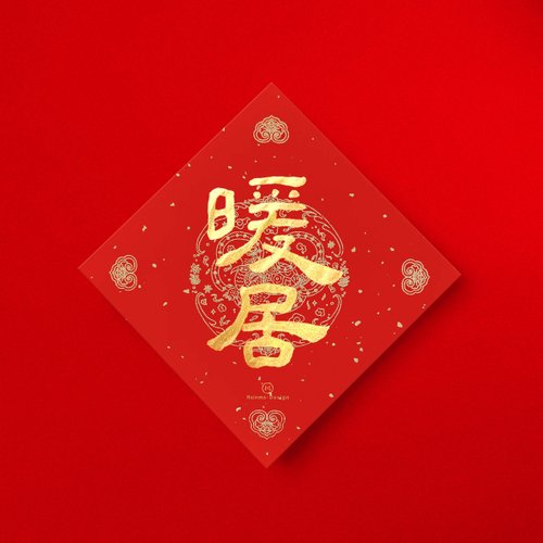形默設計 Hsinmo：Design 【快速出貨】隸書【暖居】手寫春聯 金墨書法 2025蛇年入宅儀式