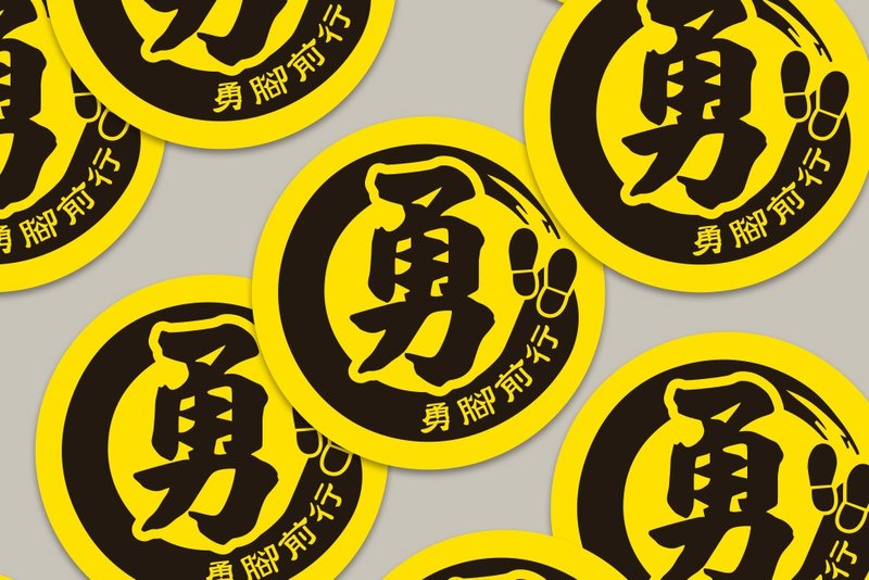 現貨 4cm 勇腳前行貼紙 B款 白沙屯媽祖 結緣品貼紙 勇貼紙 台灣 - 貼紙 - 紙 黃色