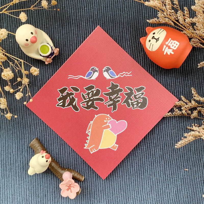 [Evil Dragon Spring Festival Couplets | 002 I Want Happiness] - ถุงอั่งเปา/ตุ้ยเลี้ยง - กระดาษ สีแดง