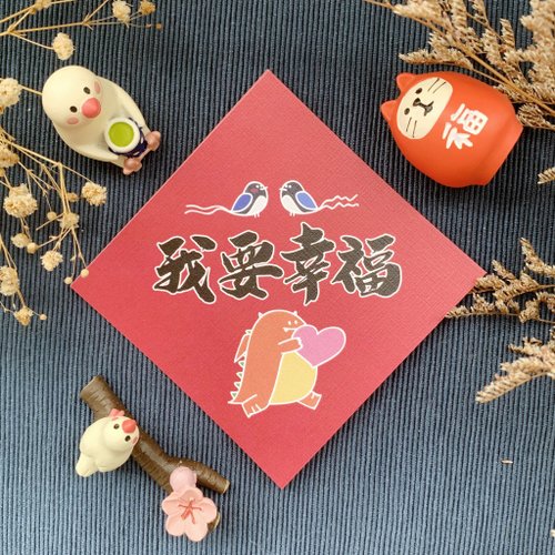 設計師與作家的公路旅行 【惡龍春聯 | 002我要幸福】