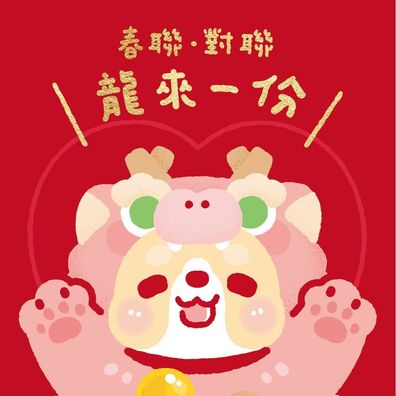 【預購】【限時特別優惠至01/21】龍來一份。龍年新品超值組合 - 紅包袋/春聯 - 紙 紅色