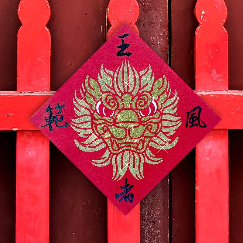 水鑽春聯升級版-【護家神獅系列-王者風範】 - 紅包袋/春聯 - 羊毛 紅色