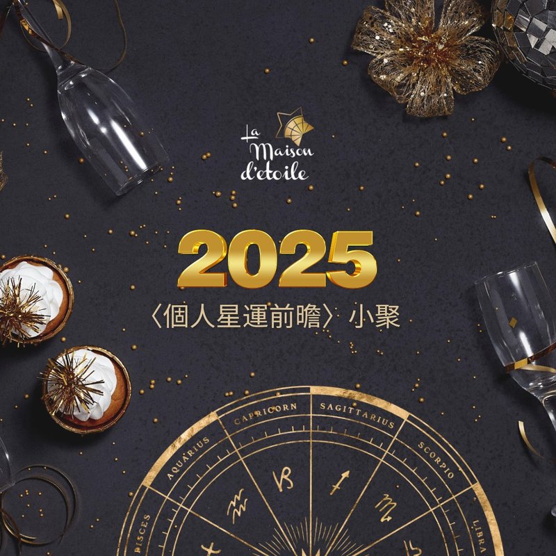 | 2025個人星運前曕 | 小聚 - 攝影/心靈/講座 - 其他材質 