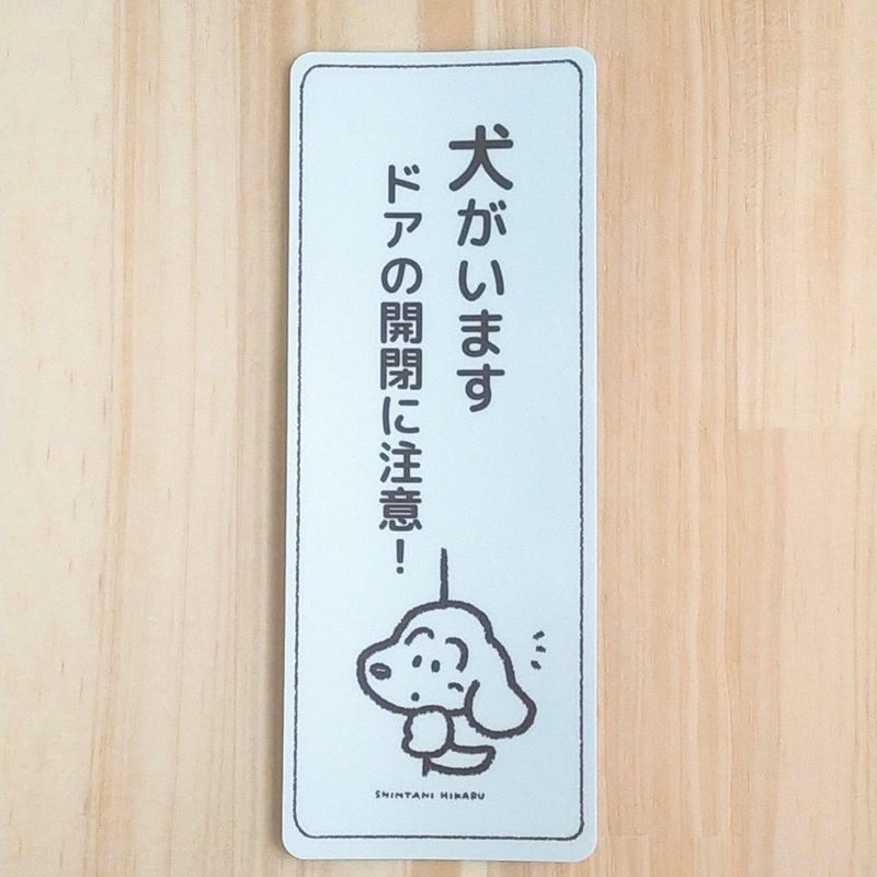 ドア開閉注意　わんちゃんステッカー - 貼紙 - 其他材質 