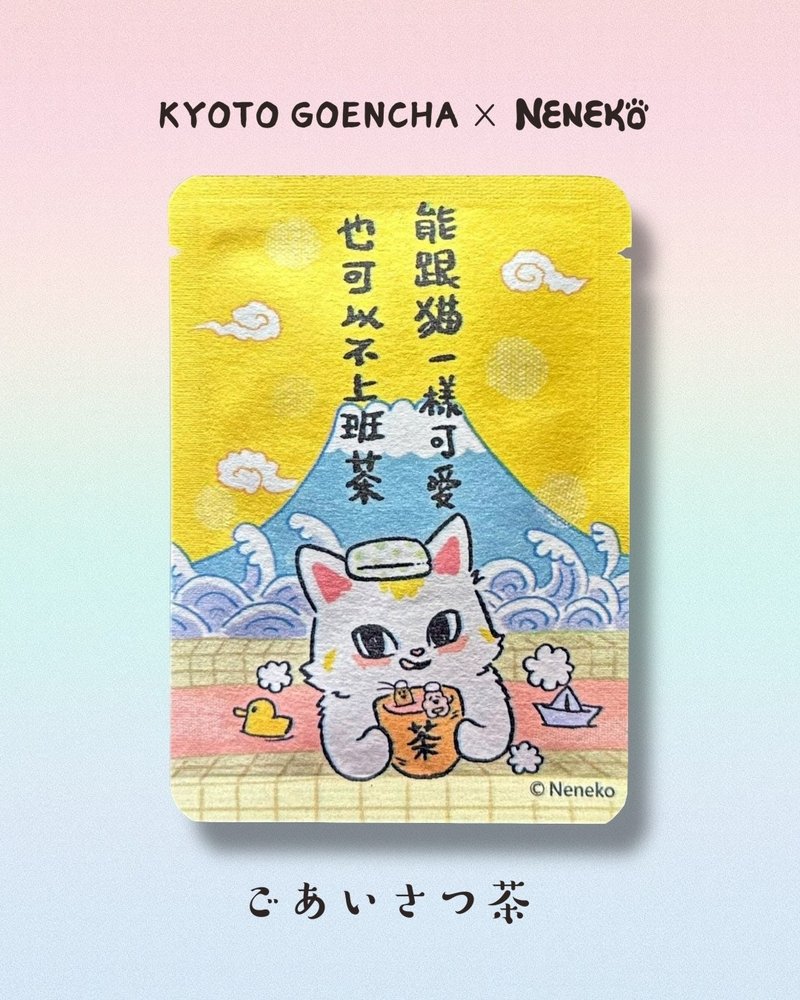 neneko貓日 - 能跟貓貓一樣可愛也可以不上班茶・京和紅茶 - 茶葉/茶包/水果茶 - 紙 多色