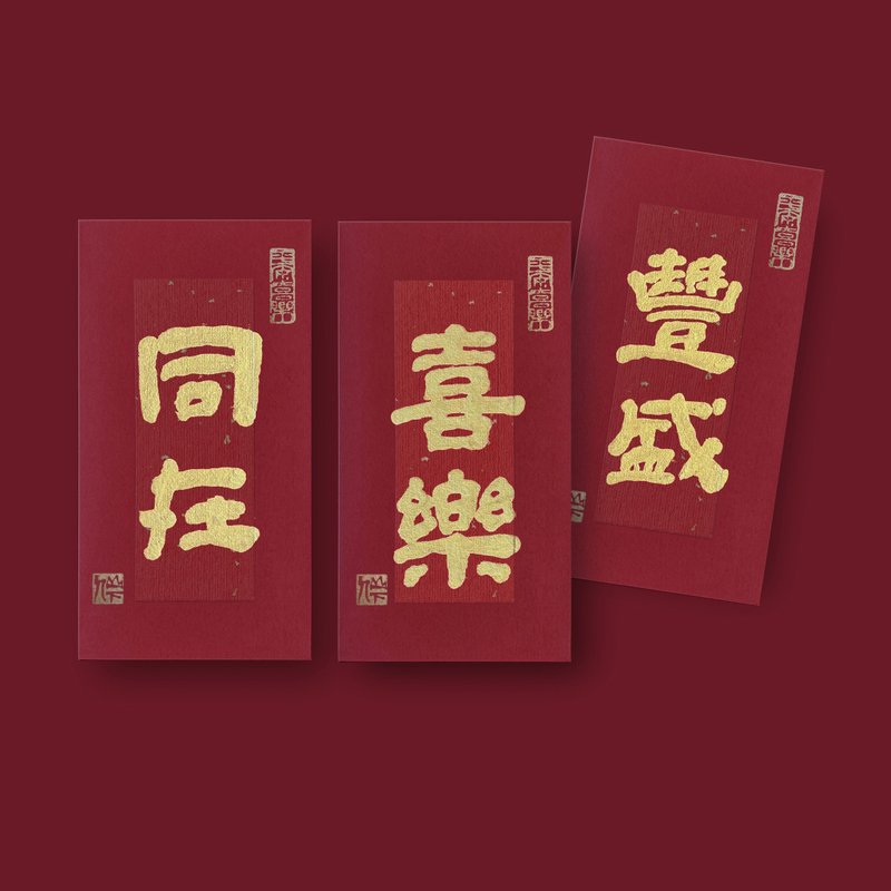 2026 new year red pocket-calligraphy - ถุงอั่งเปา/ตุ้ยเลี้ยง - กระดาษ สีแดง