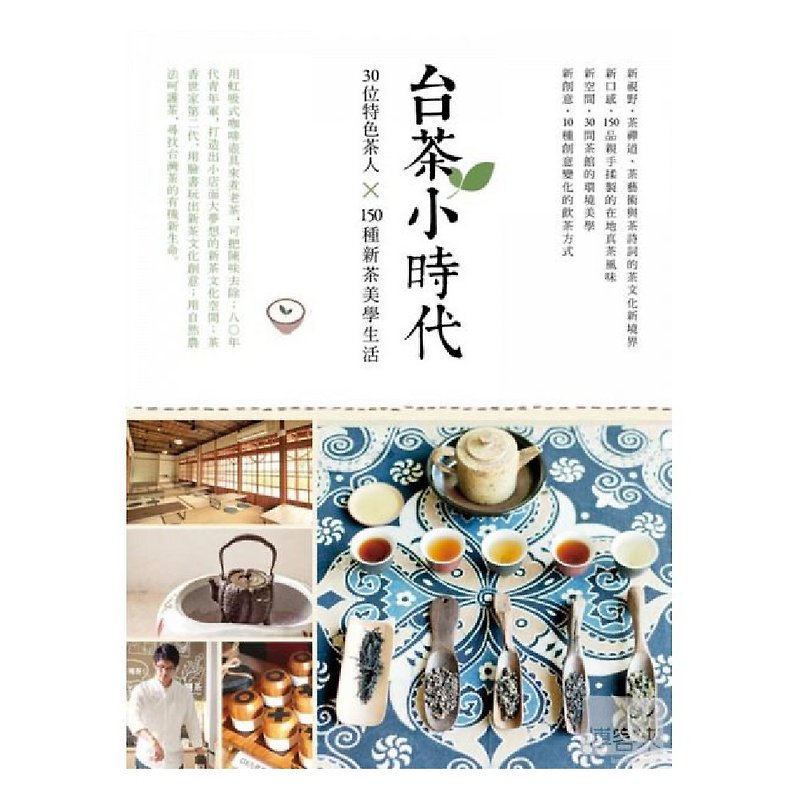 [Good books without collection] A small age of Taiwan tea-30 characteristic tea people x 150 kinds of new tea aesthetic life - Indie Press - Paper 