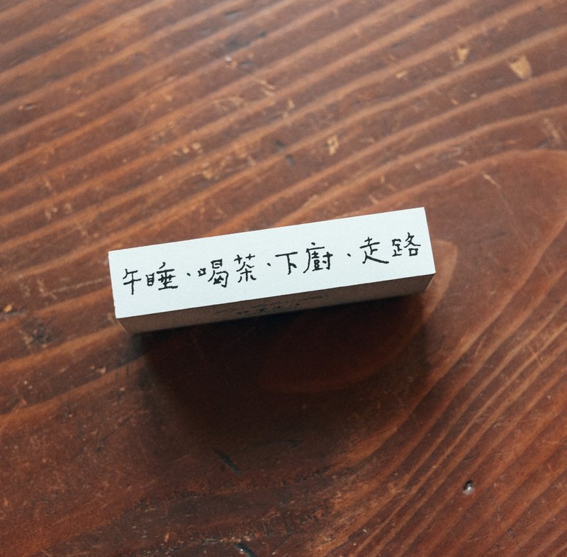 午睡喝茶下廚走路 文字 木頭印章 - 印章/印台 - 木頭 白色