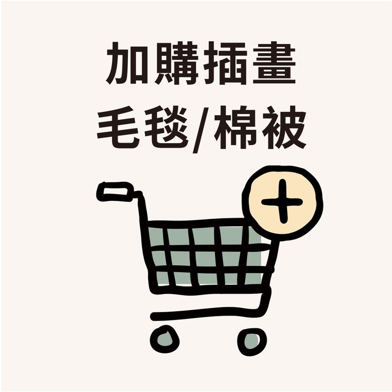 補運費商品 - 加購 - 毛毯人物插畫 - 非實體商品 - 其他材質 