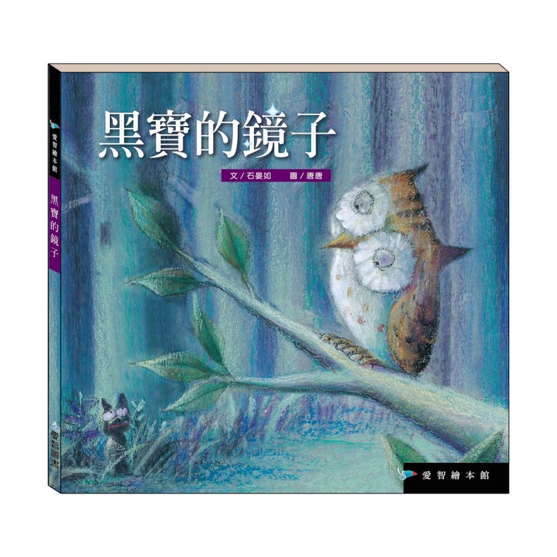 【愛智繪本館】黑寶的鏡子(精裝本內附影音資源) - 兒童繪本/故事書 - 紙 多色