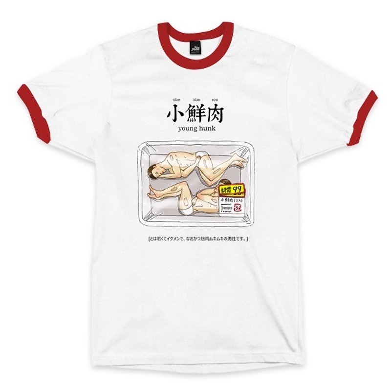 小鮮肉- 滾邊白/紅 - 中性版T恤 - 男 T 恤 - 棉．麻 白色