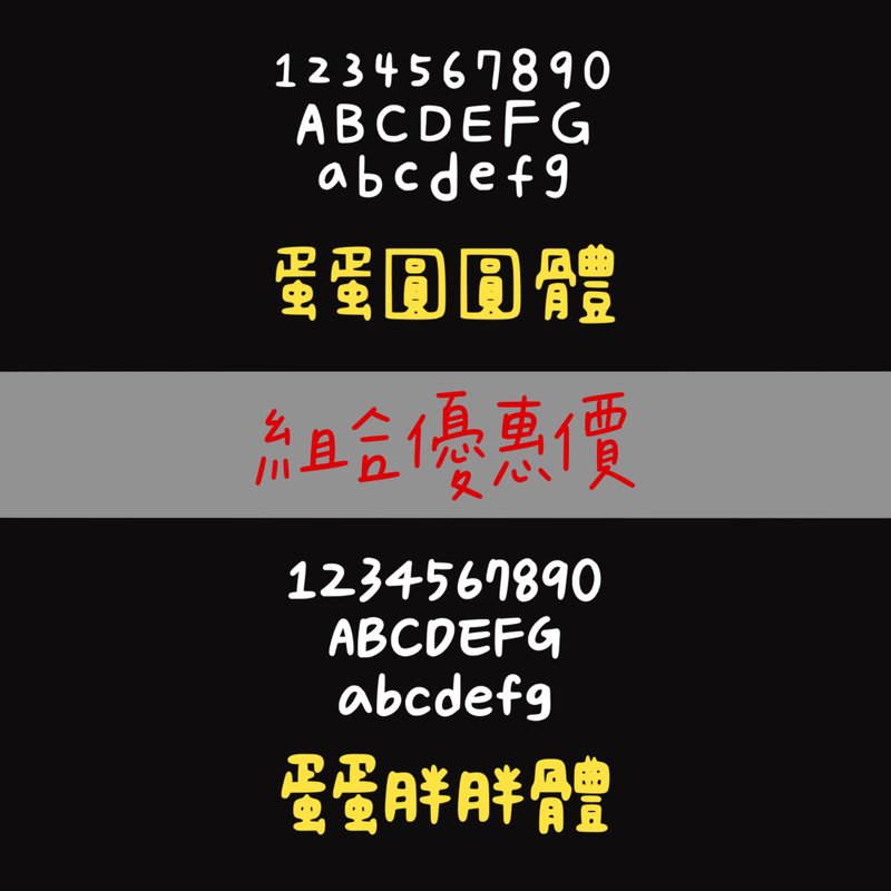 蛋蛋圓圓體_蛋蛋胖胖體#字體 - 字體設計 - 其他材質 