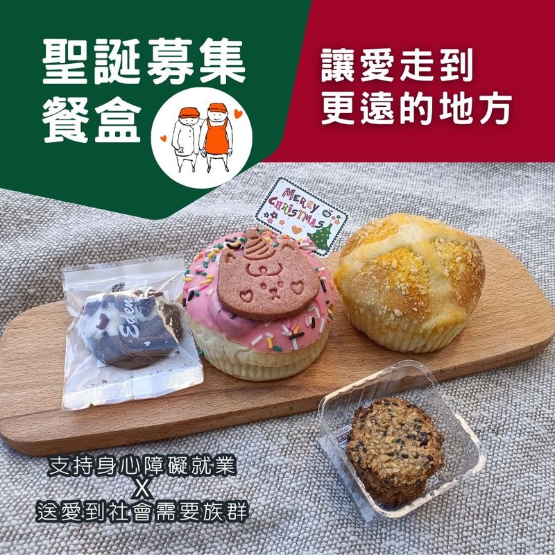 【伊甸台中迦南園送愛募集】聖誕餐盒認購 (您不會收到商品喔) - 麵包/吐司 - 紙 多色