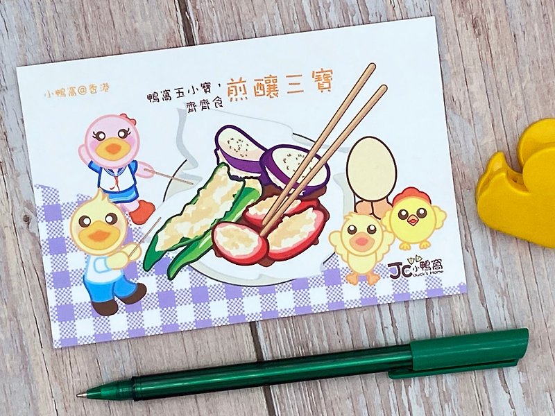 小鴨窩-香港明信片－煎釀三寶 - 心意卡/卡片 - 紙 