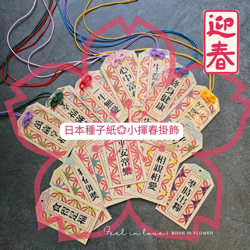 Environmentally friendly Japanese seed paper small wave spring hanging ornaments | 2025 narcissus/peach blossom/New Year flower hanging ornaments - ถุงอั่งเปา/ตุ้ยเลี้ยง - กระดาษ 