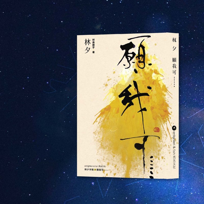 林夕_願我可......_港澳限定 - 刊物/書籍 - 紙 黃色