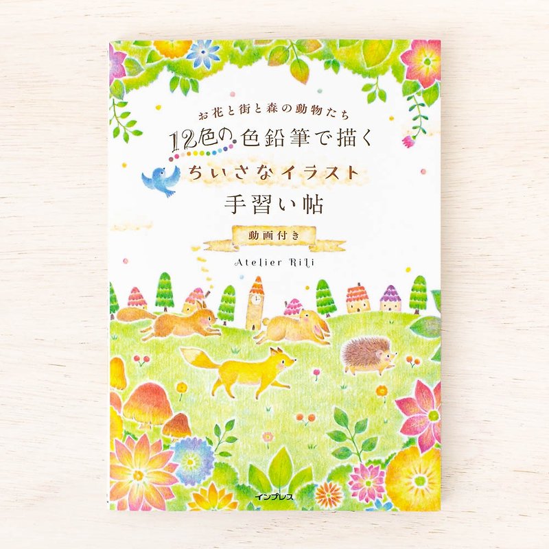 Picture story. Picture book Draw with 12 colored pencils Small illustrations Tereikucho: Flowers, towns and forest animals BK-4 - หนังสือซีน - กระดาษ หลากหลายสี