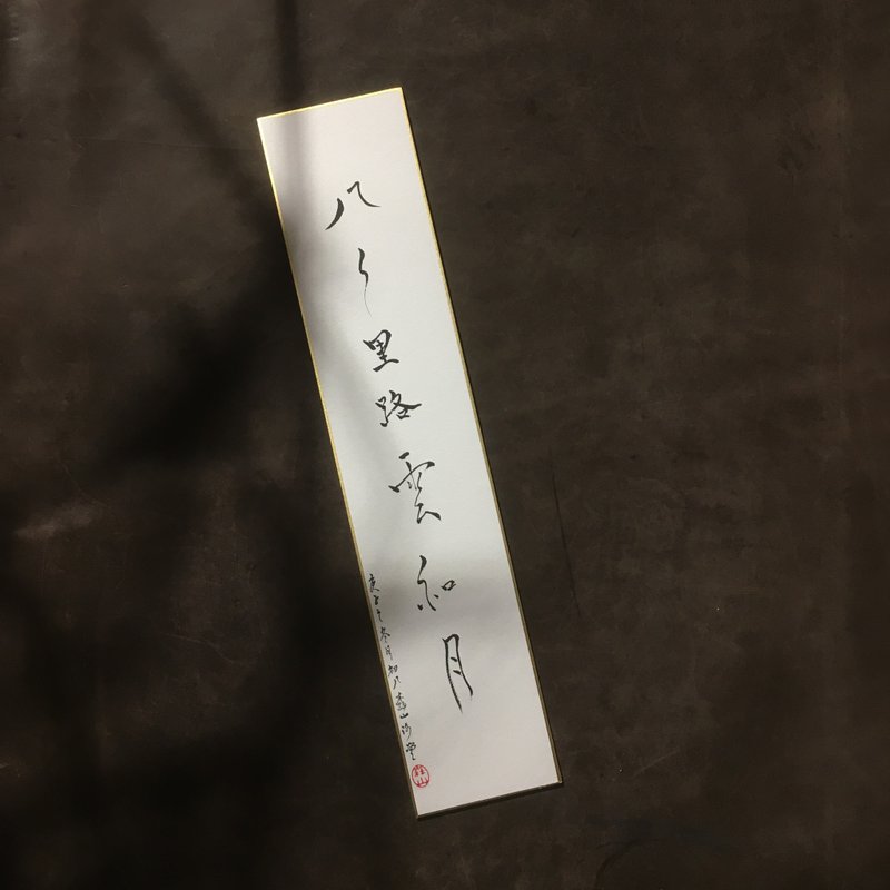 森 の /  八 千 里 路 雲 和 月  / 書 法 明 信 片 / 畫 仙 版 - 卡片/明信片 - 紙 白色