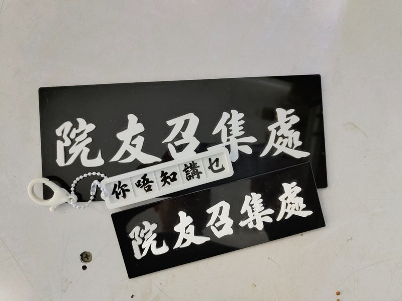 活動拼字匙扣系列 【你唔知講乜】 - 鑰匙圈/鑰匙包 - 壓克力 
