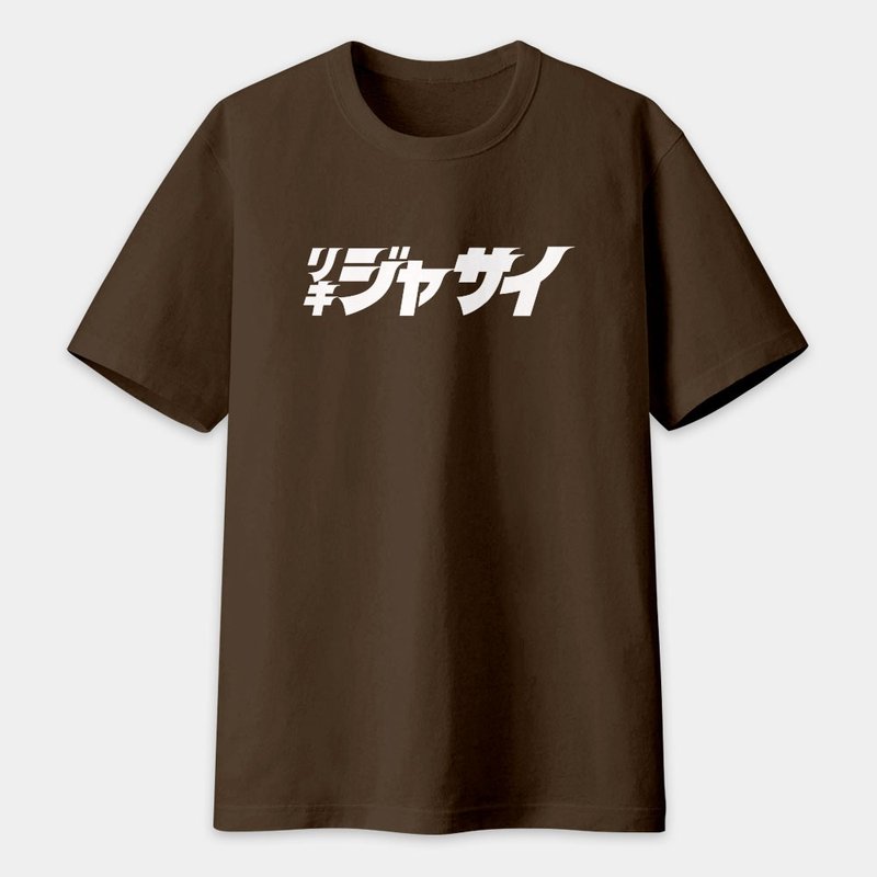 中性短袖棉T 偽日文 哩氣甲賽 リキジャサイ PS118 - 男 T 恤 - 棉．麻 咖啡色