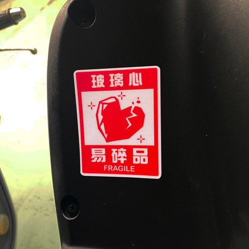 反光屋FKW 易碎品 玻璃心 趣味貼紙 車貼 反光貼紙 3M反光貼紙 機車貼紙