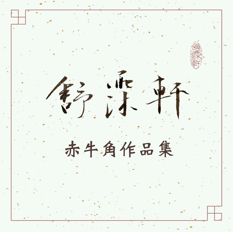 │步步高升赤牛角章作品集│ - 印章/印台 - 其他材質 多色