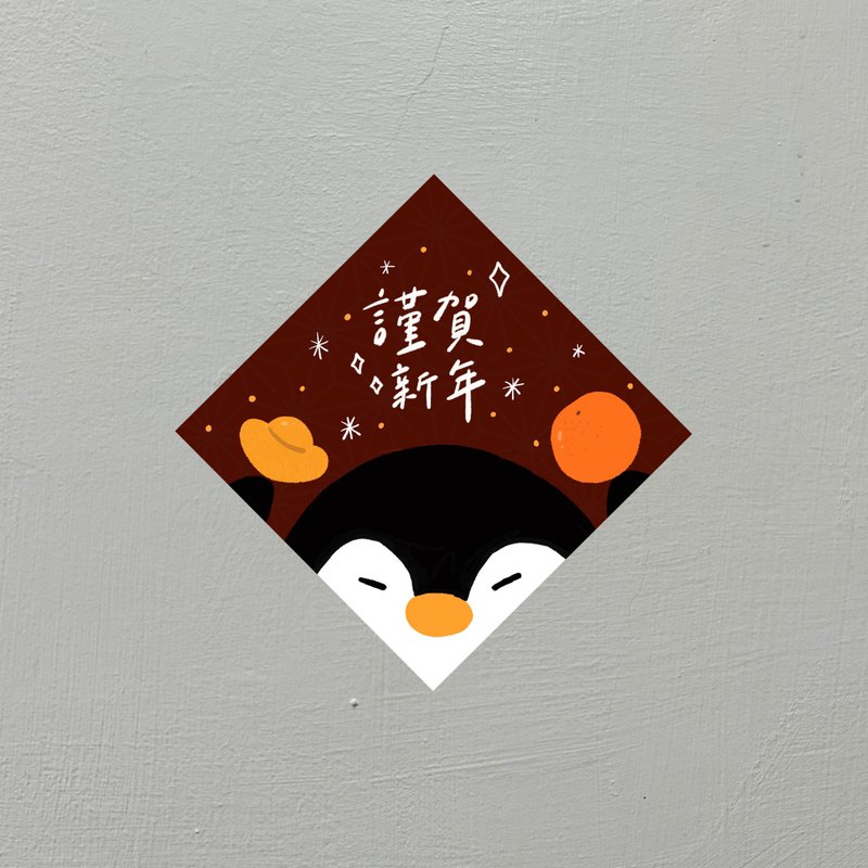 【快速出貨 新春限定】小陶企謹賀新年春聯 - 紅包袋/春聯 - 紙 紅色