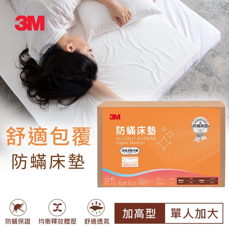 3M AB6610 防蹣床墊中密度加高型 105*186*6cm (單人) - 寢具/床包 - 其他材質 白色