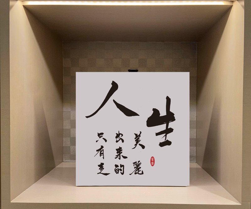 人生  書法無框畫 客廳掛畫 油畫布  賀禮 入厝 開業 可客製 - 海報/掛畫/掛布 - 紙 白色