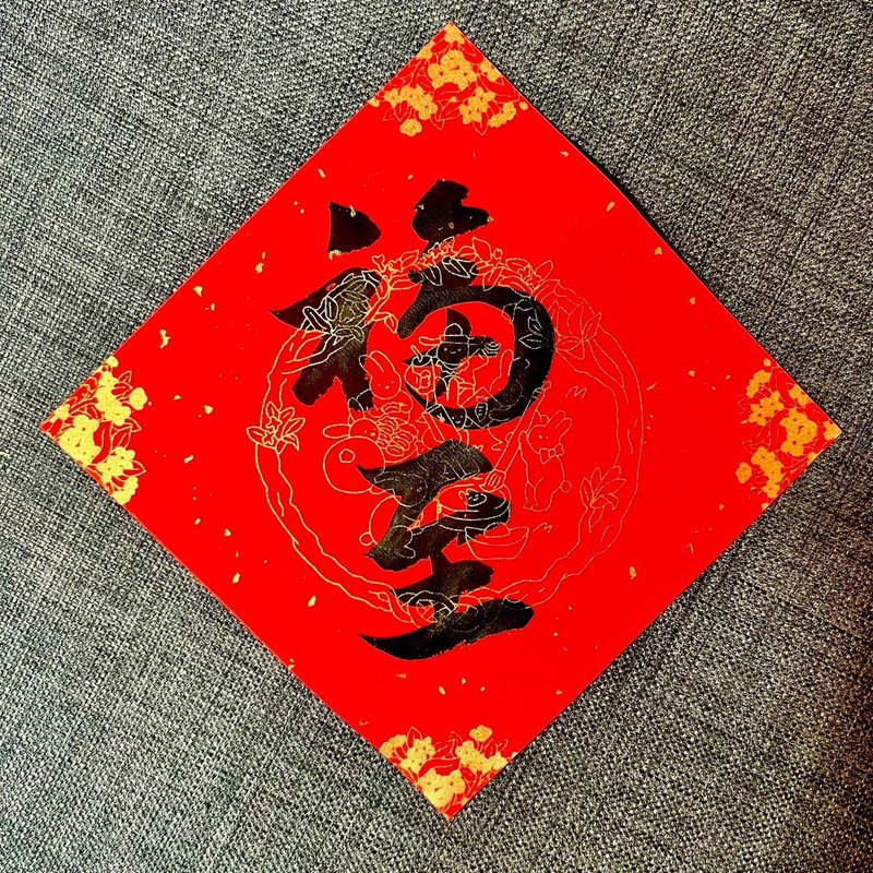 福至 楷書 手寫春聯 新春 入厝禮物 開店 抗UV萬年紅 MIT 17x17cm - 紅包袋/春聯 - 紙 紅色