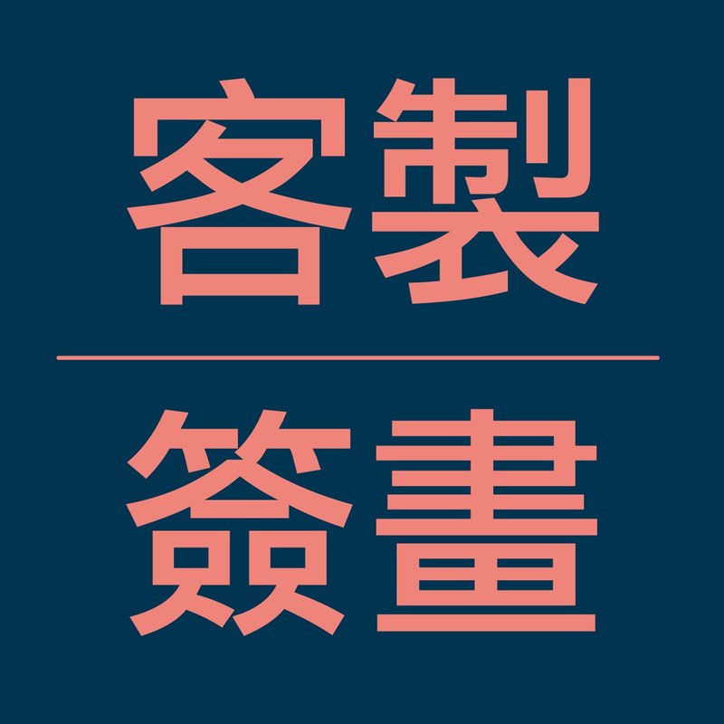 加購-客製簽畫服務 - 插畫/繪畫/寫字 - 其他材質 