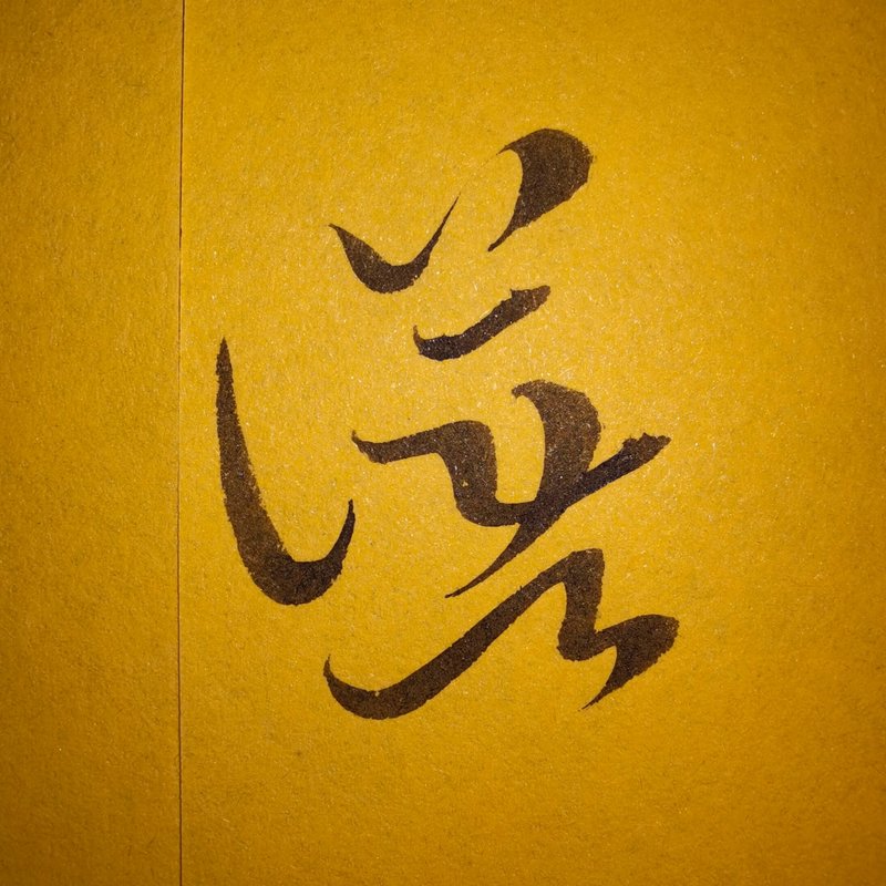 手寫書法花押設計 書法簽名設計 商號花押設計 私人印記落款設計 - Logo 設計/圖案設計 - 其他材質 