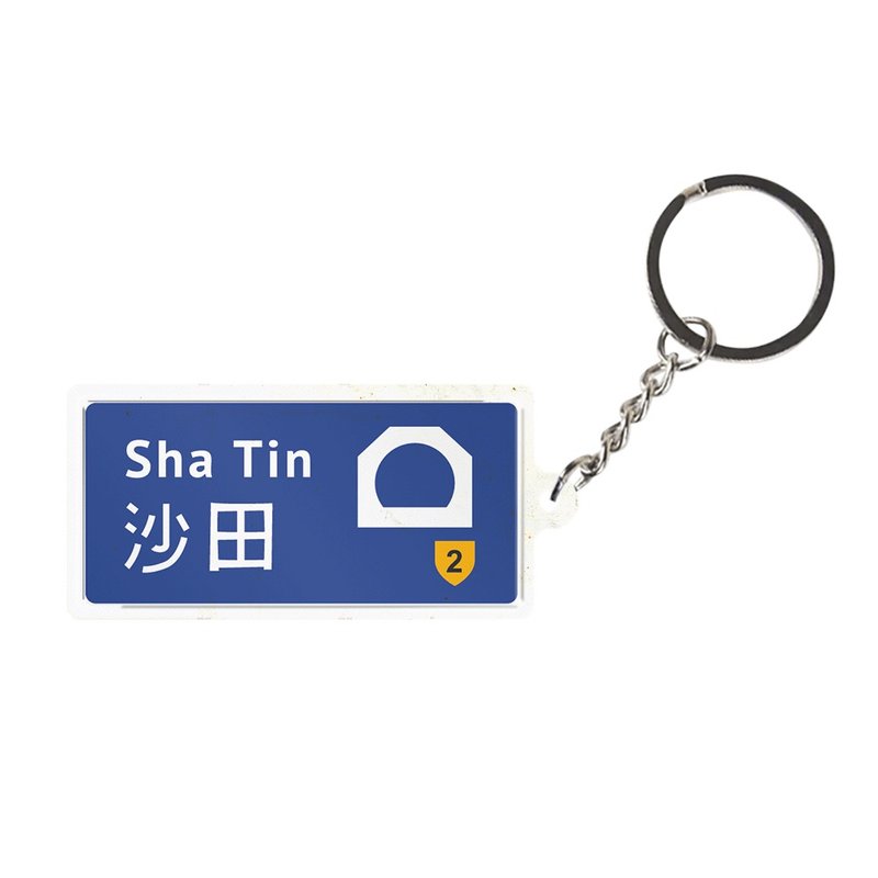 沙田 - 香港路牌系列 - 鑰匙圈/鑰匙包 - 其他金屬 藍色