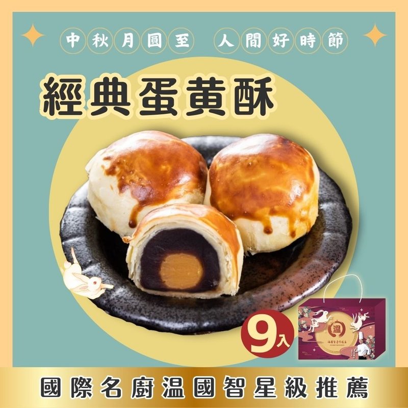 [Chef Wen Guozhi] Handmade Egg Yolk Crispy Gift Box 9 pieces (Mid-Autumn Festival Gift Box) Black Cat Home Delivery Free Shipping - ขนมคบเคี้ยว - อาหารสด 