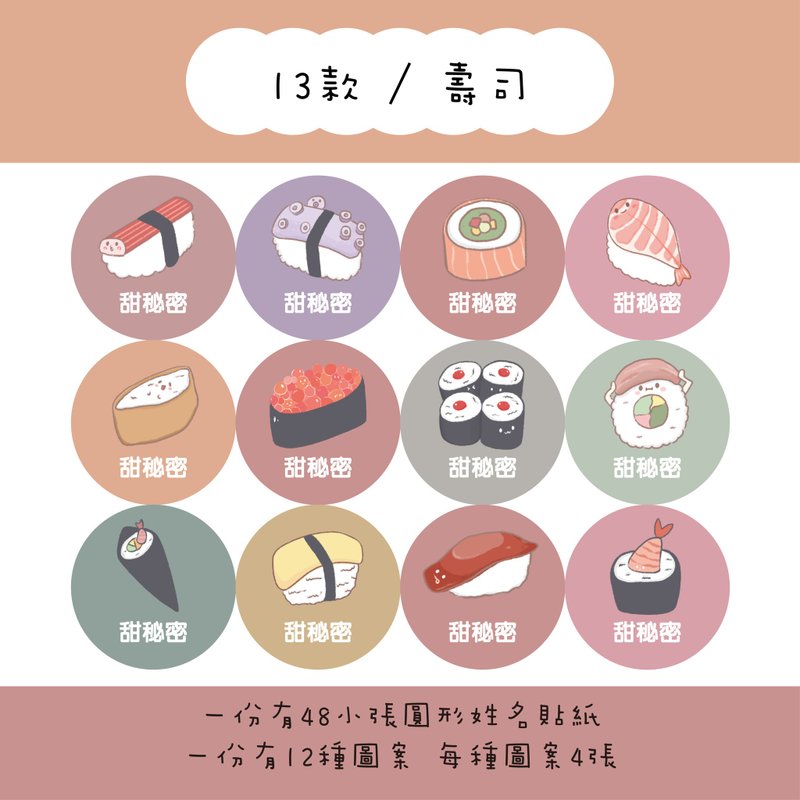 甜秘密客製化圓形姓名貼紙 / 一組48張 / C13壽司款 - 貼紙 - 紙 