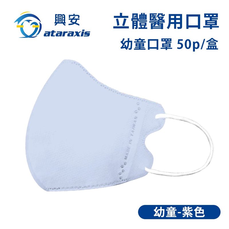 興安-幼童立體醫用口罩-紫色(一盒50入)MIT台灣製造 - 口罩/口罩收納套 - 其他材質 紫色