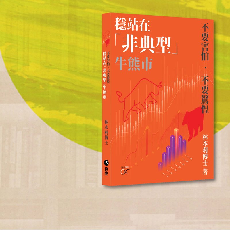 Lin Benli_Stand in the atypical bull and bear market_Hong Kong and Macau limited - Indie Press - Paper Orange