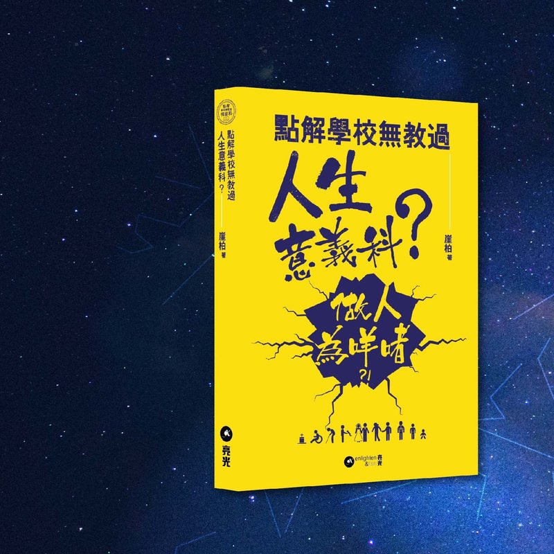 崖柏_點解學校無教過人生意義科_港澳限定 - 刊物/書籍 - 紙 黃色