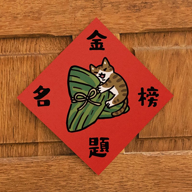金榜提名【HitoCat 吉豆貓】春聯 揮春 斗方 伴手禮 利是封 - 紅包袋/春聯 - 紙 