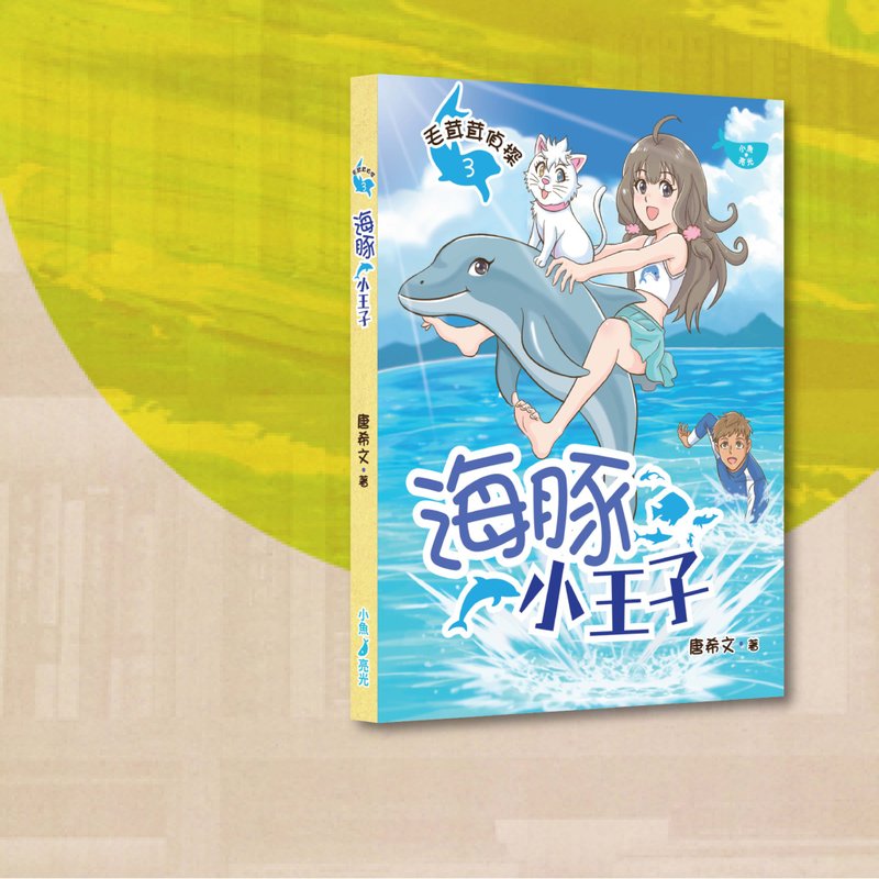 唐希文_毛茸茸偵探3 海豚小王子_港澳限定 - 刊物/書籍 - 紙 藍色