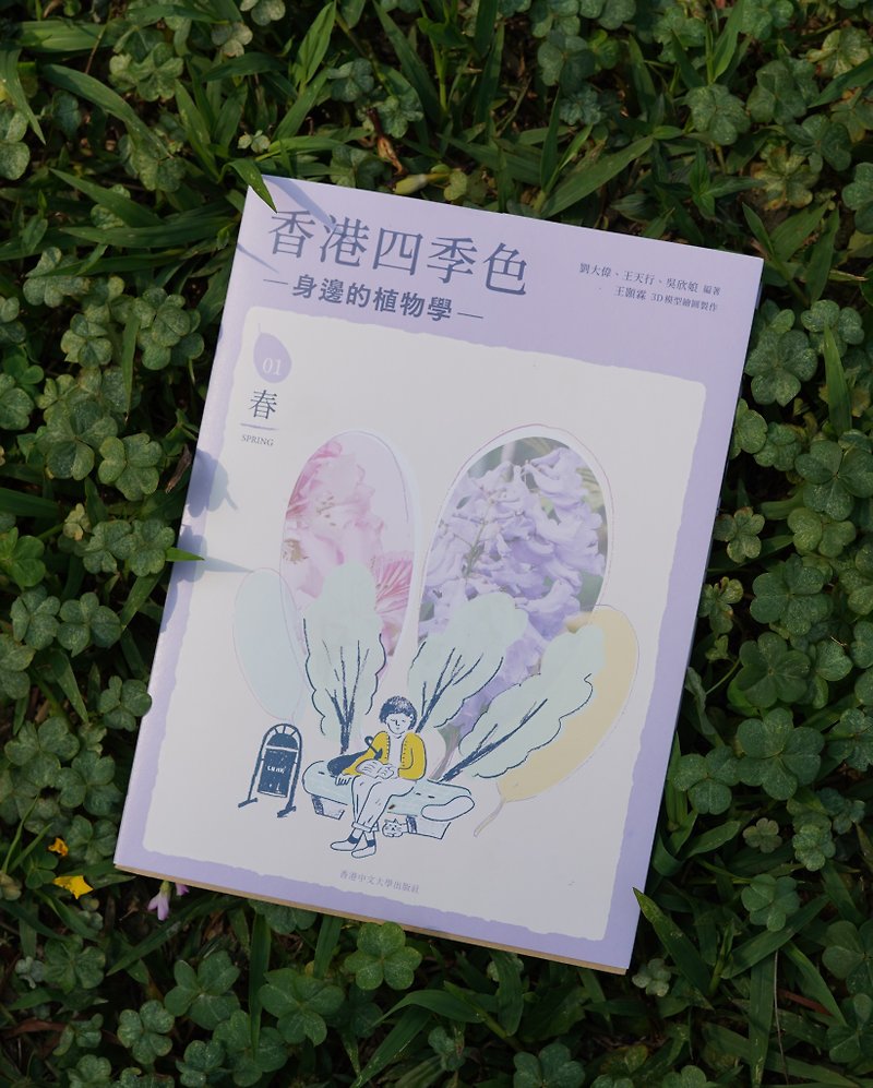 The Colors of the Four Seasons in Hong Kong: Botany Around Us - Spring/Compiled by Liu Dawei, Wang Tianxing and Wu Xinniang - Indie Press - Paper Purple