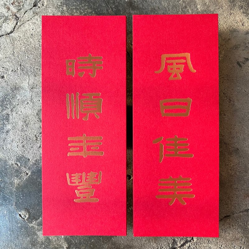 馬年開運小對聯/風日佳美、時順年豐/清代陳鴻壽 - 紅包袋/春聯 - 紙 紅色