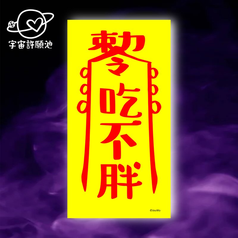 吃不胖一原創設計×台灣製X創意靈符咒 增肌 蛋白質 健身 瘦身 - 壁貼/牆壁裝飾 - 紙 紅色