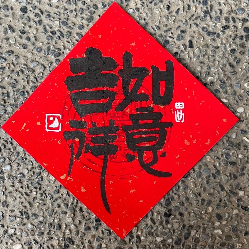 【吉祥如意】手寫春聯斗方 - 紅包袋/春聯 - 紙 