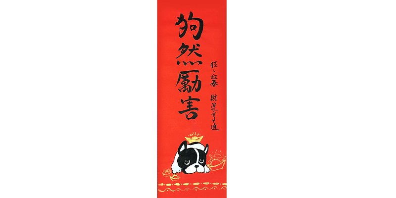Super series of money Spring couplets / dog Reynolds (wisdom) Bulldog spring paste - Wall Décor - Paper Red