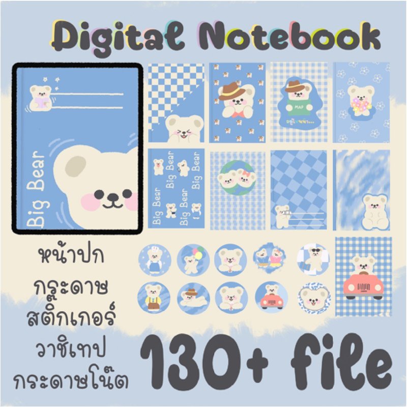 Digital Notebook Big Bear Set - 其他數位商品 - 其他材質 