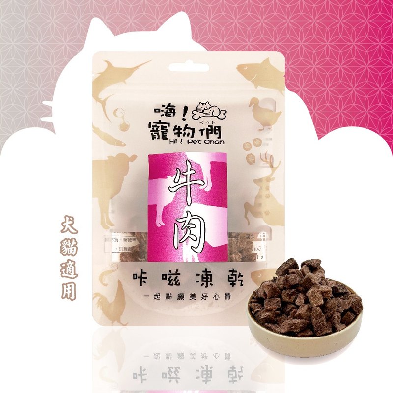 [Hi Pets] Freeze-dried snacks for dogs and cats, snap freeze-dried beef - Snacks - Fresh Ingredients Pink