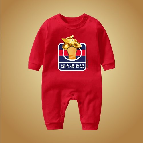 孩子陪你趣味童裝製造所 請支援收銀-金元寶-長袖連身包屁衣-喜氣紅 寶寶 嬰兒新年禮物
