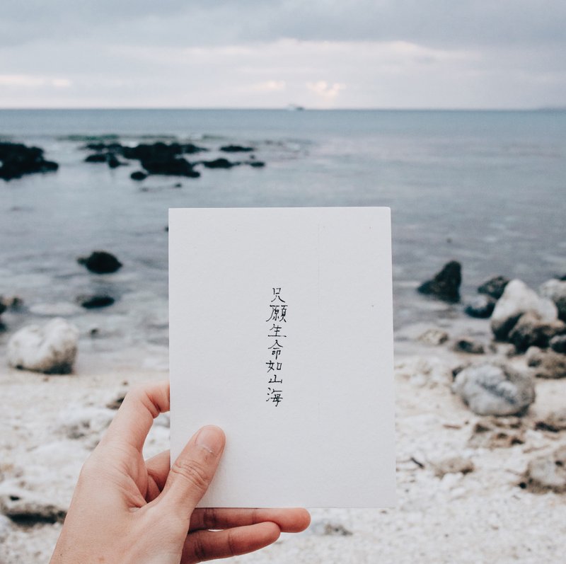 獻上祝褔。只願生命如山海 文字明信片 青青的島 - 卡片/明信片 - 紙 