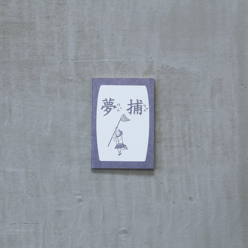 小手冊筆記本-捕夢 - 筆記本/手帳 - 紙 紫色